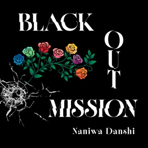 なにわ男子のBLACK OUT MISSIONをリクエストしよう！