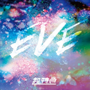 超特急のEVEをリクエストしよう！