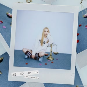 西野カナの君のせいをリクエストしよう！