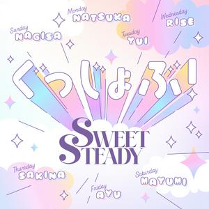 SWEET STEADYのぐっじょぶ!をリクエストしよう！