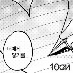 10CMのTo Reach Youをリクエストしよう！