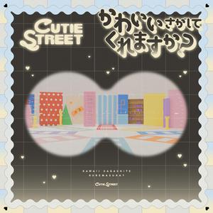 CUTIE STREETのきゅーすとのうたをリクエストしよう！