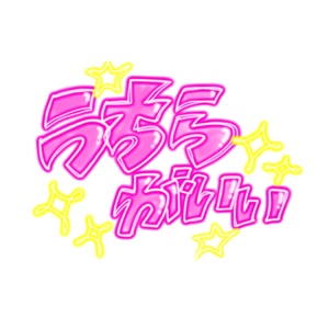 一生友子のうちらがいいをリクエストしよう！