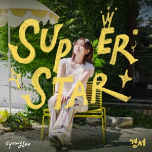 キョンソのSUPERSTARをリクエストしよう！