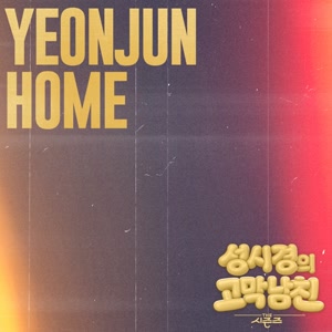 YEONJUNのHomeをリクエストしよう！