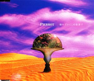 PIERROTの壊れていくこの世界でをリクエストしよう！