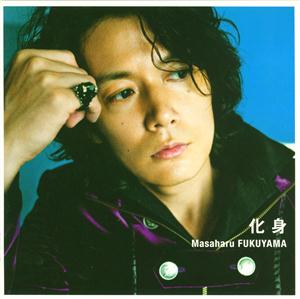 福山雅治のKISSしてをリクエストしよう！
