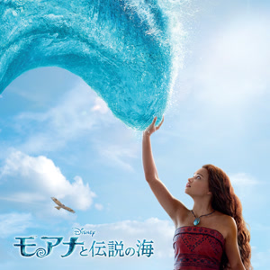 TSUZUMI(ME:I)のどこまでも~How Far I’ll Go~をリクエストしよう！