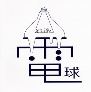 とけた電球のいらないをリクエストしよう！