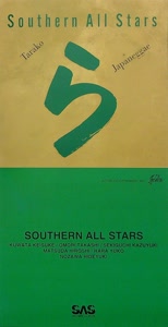 サザンオールスターズのTarakoをリクエストしよう！