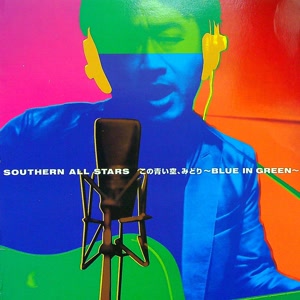 サザンオールスターズのこの青い空、みどり~BLUE IN GREEN~をリクエストしよう！