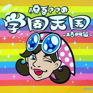 慎吾ママ(香取慎吾)の慎吾ママの学園天国 ~校門篇~をリクエストしよう！