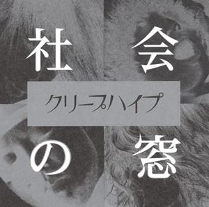 クリープハイプのさっきの話をリクエストしよう！