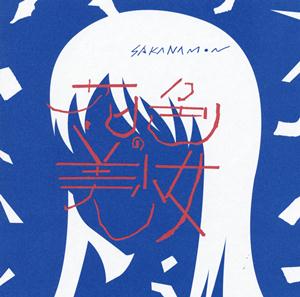 SAKANAMONの崩壊パッケージをリクエストしよう！