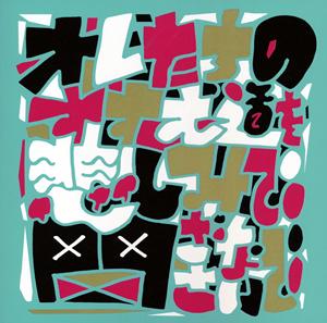 サンボマスターのオレたちのすすむ道を悲しみで閉ざさないでをリクエストしよう！