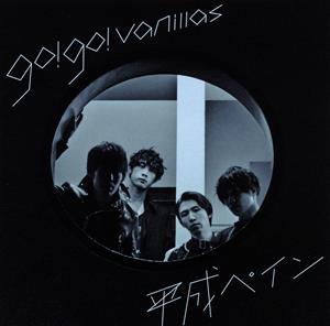 go!go!vanillasのカントリー・ロードをリクエストしよう！