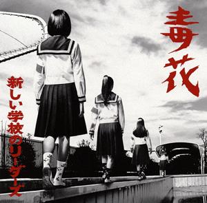 新しい学校のリーダーズのワカラナイをリクエストしよう！
