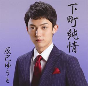 辰巳ゆうとの下町純情をリクエストしよう！