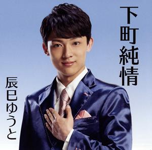 辰巳ゆうとの夕焼け人情商店街をリクエストしよう！