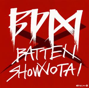 ばってん少女隊のハカタダンスホールベイベーをリクエストしよう！