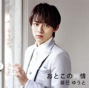 辰巳ゆうとの力いっぱい演歌ですをリクエストしよう！