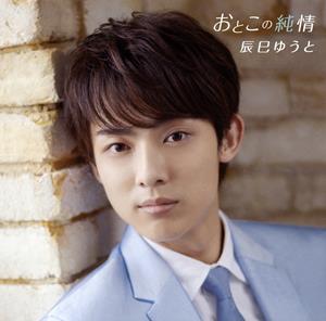 辰巳ゆうとの初恋をリクエストしよう！