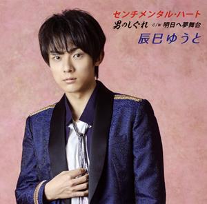 辰巳ゆうとの男のしぐれをリクエストしよう！