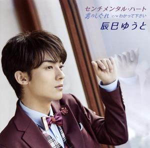 辰巳ゆうとのわかって下さいをリクエストしよう！