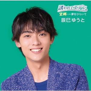 辰巳ゆうとの青春酒場をリクエストしよう！