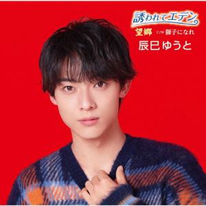 辰巳ゆうとの逢いたかったよをリクエストしよう！