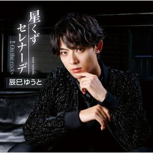 辰巳ゆうとのOn the rocksをリクエストしよう！