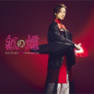 山内惠介 紅の蝶 jacket image