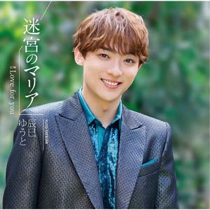 辰巳ゆうとの迷宮のマリアをリクエストしよう！