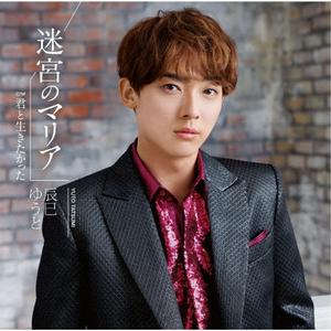 辰巳ゆうとの君と生きたかったをリクエストしよう！