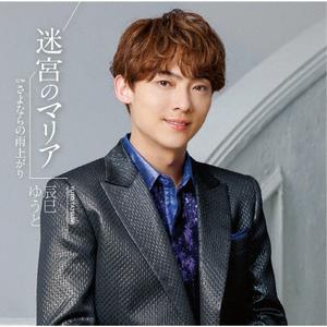 辰巳ゆうとのさよならの雨上がりをリクエストしよう！