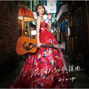 おかゆの渋谷ぼっちの歌謡曲をリクエストしよう！