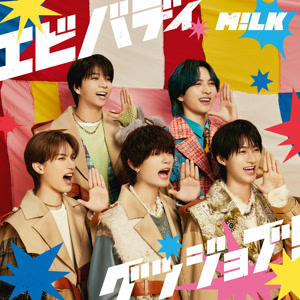 M!LK エビバディグッジョブ! jacket image