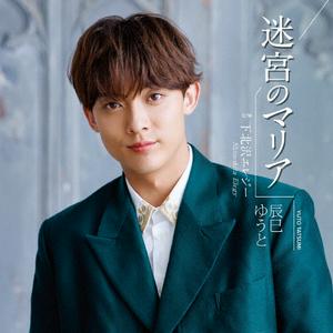 辰巳ゆうとの下北沢エレジーをリクエストしよう！