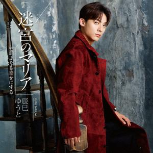 辰巳ゆうとの誰よりも幸せにするをリクエストしよう！