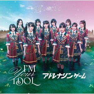高嶺のなでしこのI’M YOUR IDOLをリクエストしよう！