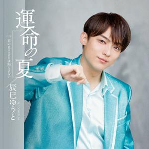 辰巳ゆうとの君のRougeは渇らさないをリクエストしよう！