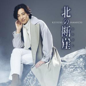 山内惠介の北の断崖をリクエストしよう！