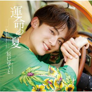 辰巳ゆうとの遊び道具じゃないんだをリクエストしよう！