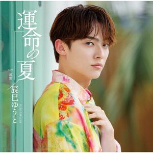 辰巳ゆうとの遠雷をリクエストしよう！