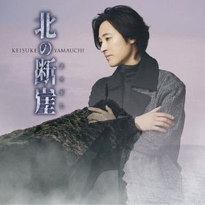 山内惠介の大雪山をリクエストしよう！