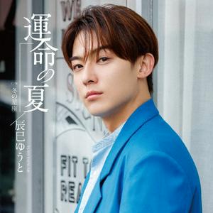 辰巳ゆうとの冬の星座をリクエストしよう！