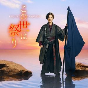 山内惠介の午前4時をリクエストしよう！