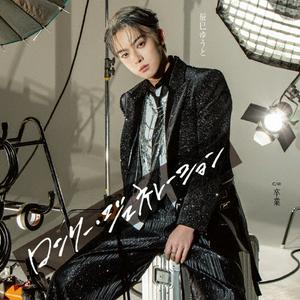 辰巳ゆうとのロンリー・ジェネレーションをリクエストしよう！