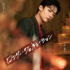 辰巳ゆうとの遠い篝火をリクエストしよう！