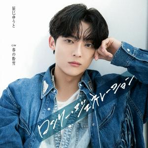 辰巳ゆうとの春の粉雪をリクエストしよう！